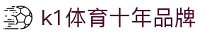 K1(股份有限公司)体育·官方网站-K1十年值得信赖品牌